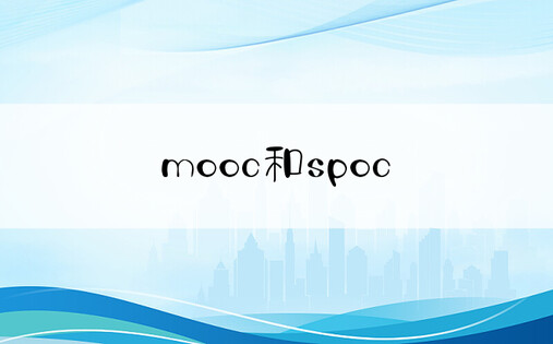 mooc和spoc