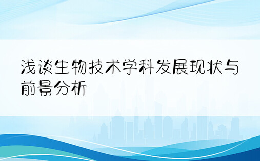 浅谈生物技术学科发展现状与前景分析