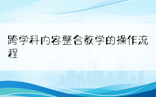 跨学科内容整合教学的操作流程