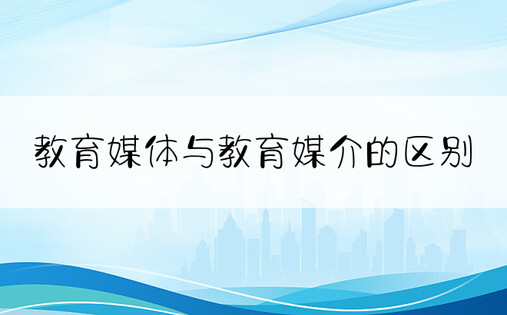 教育媒体与教育媒介的区别