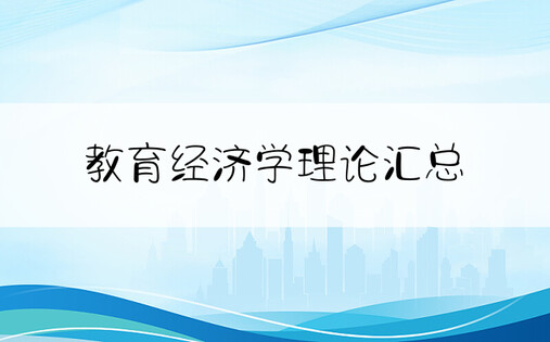 教育经济学理论汇总