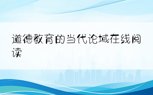 道德教育的当代论域在线阅读