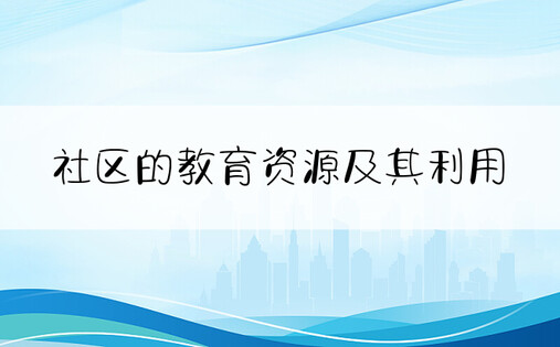 社区的教育资源及其利用