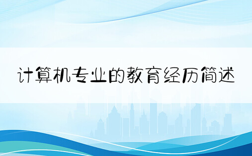 计算机专业的教育经历简述