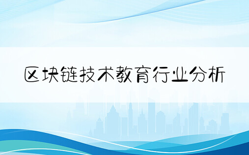 区块链技术教育行业分析