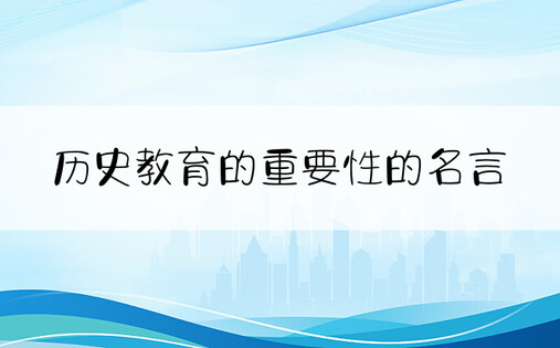 历史教育的重要性的名言