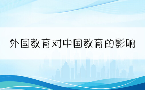 外国教育对中国教育的影响