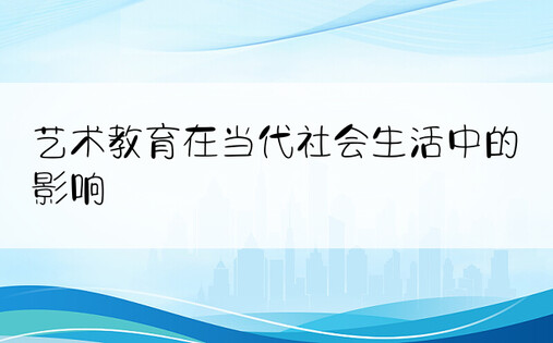 艺术教育在当代社会生活中的影响