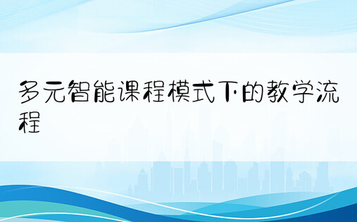 多元智能课程模式下的教学流程