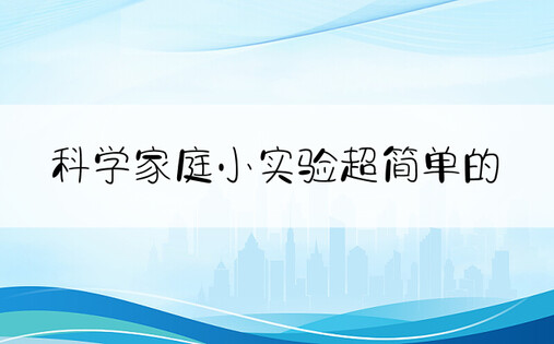 科学家庭小实验超简单的