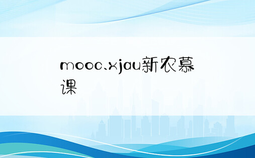 mooc.xjau新农慕课