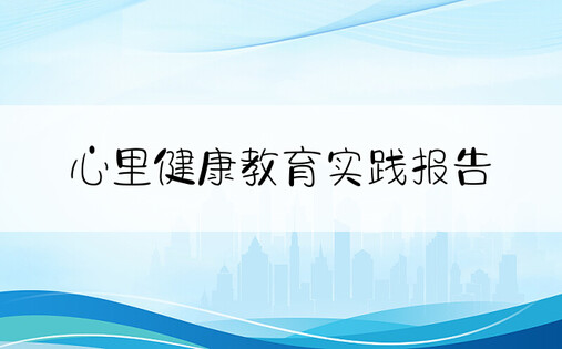 心里健康教育实践报告