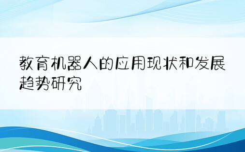 教育机器人的应用现状和发展趋势研究