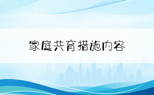 家庭共育措施内容