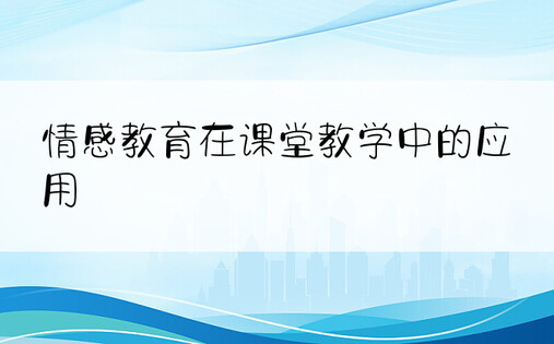 情感教育在课堂教学中的应用