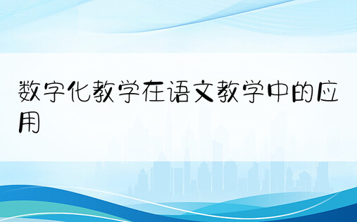 数字化教学在语文教学中的应用