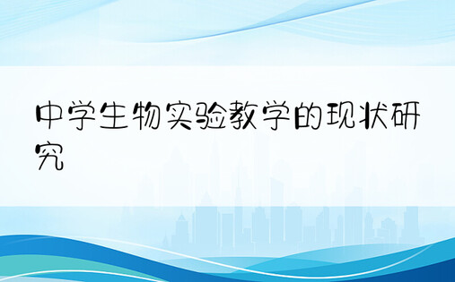 中学生物实验教学的现状研究