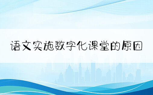 语文实施数字化课堂的原因