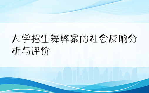 大学招生舞弊案的社会反响分析与评价