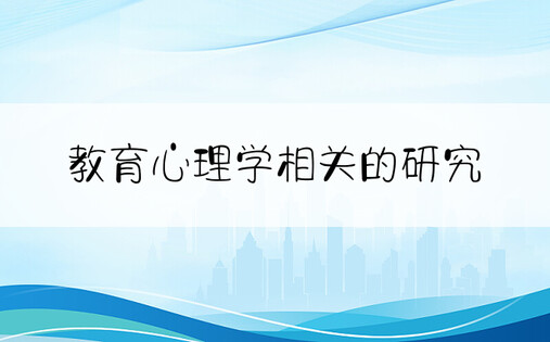 教育心理学相关的研究