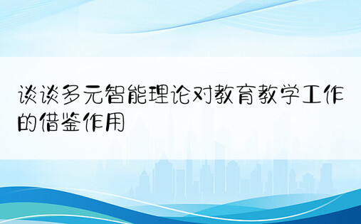 谈谈多元智能理论对教育教学工作的借鉴作用