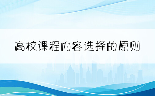 高校课程内容选择的原则