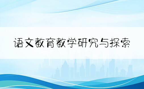 语文教育教学研究与探索