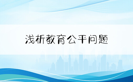 浅析教育公平问题