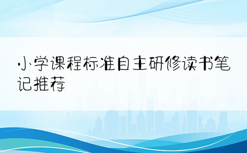 小学课程标准自主研修读书笔记推荐