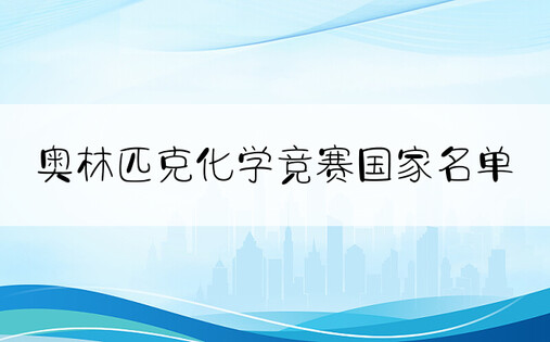 奥林匹克化学竞赛国家名单