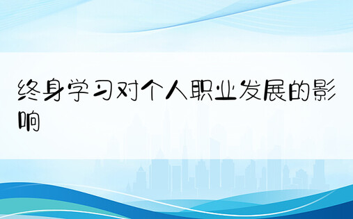 终身学习对个人职业发展的影响