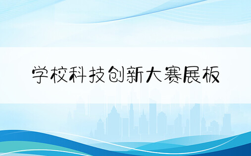 学校科技创新大赛展板