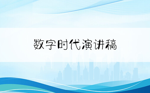 数字时代演讲稿