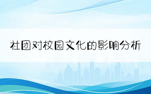 社团对校园文化的影响分析