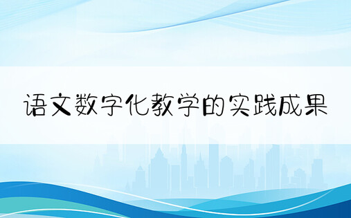 语文数字化教学的实践成果