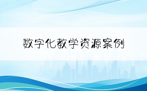 数字化教学资源案例