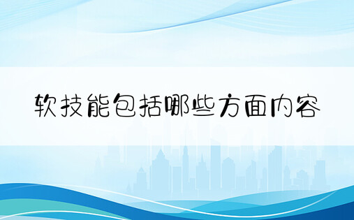 软技能包括哪些方面内容