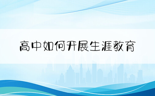 高中如何开展生涯教育