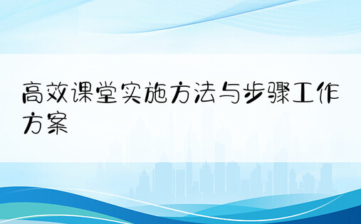 高效课堂实施方法与步骤工作方案