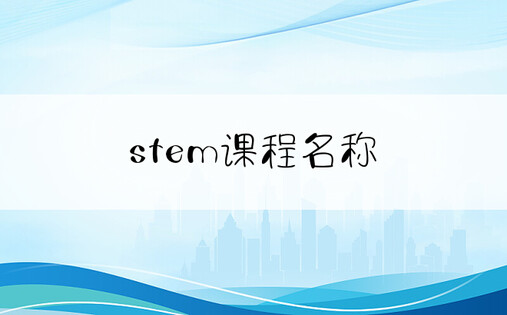 stem课程名称