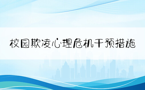 校园欺凌心理危机干预措施