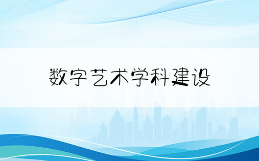 数字艺术学科建设