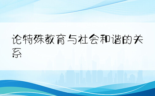 论特殊教育与社会和谐的关系