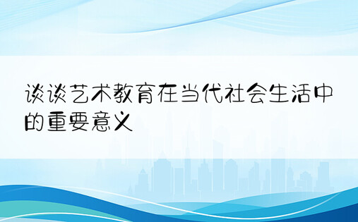 谈谈艺术教育在当代社会生活中的重要意义