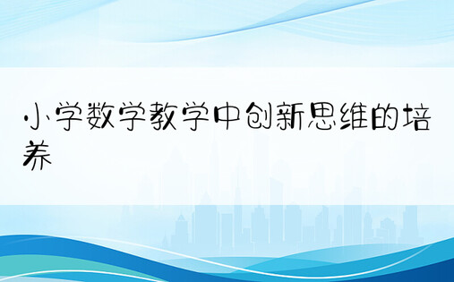 小学数学教学中创新思维的培养