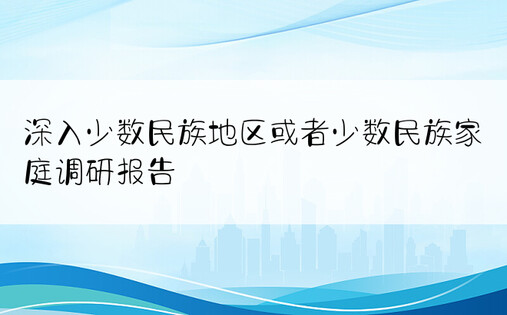 深入少数民族地区或者少数民族家庭调研报告