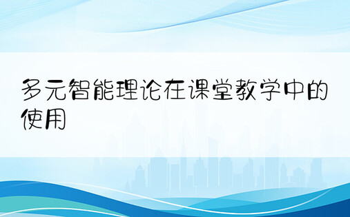 多元智能理论在课堂教学中的使用