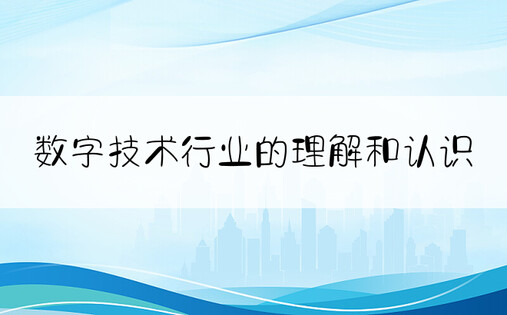 数字技术行业的理解和认识