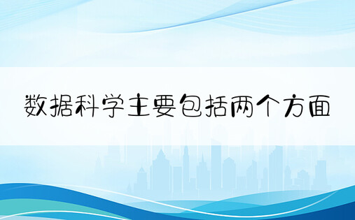 数据科学主要包括两个方面