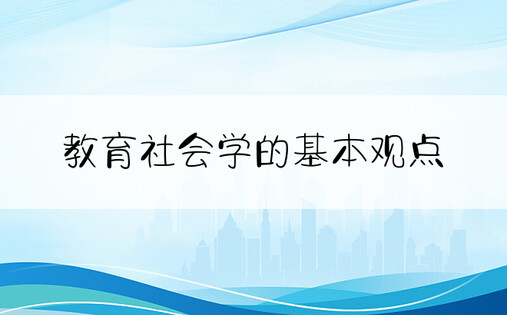 教育社会学的基本观点